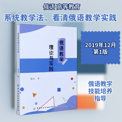 俄语教学理论与实践 薛冰 著