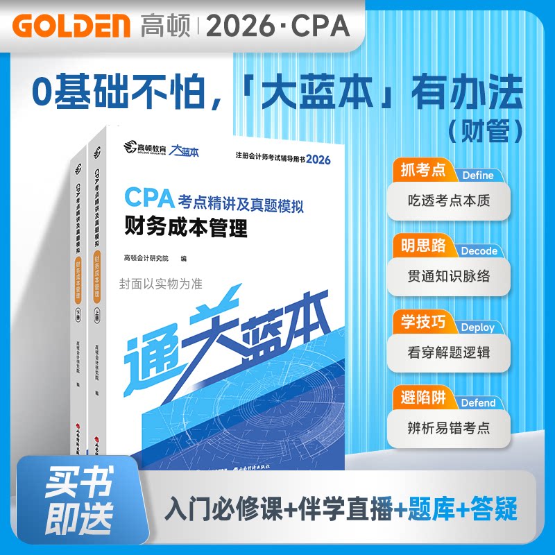 2026注册会计师CPA专用辅导教材【财务成本管理】CPA大蓝本注会考点精讲及真题模拟一站通关高顿会计研究院编 著山西经济出版社