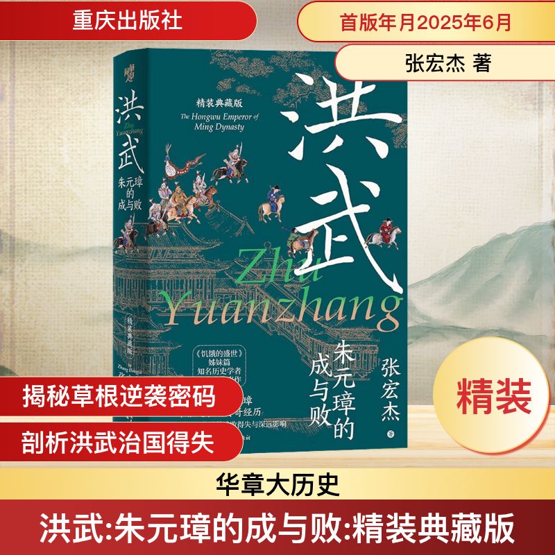 洪武 朱元璋的成与败 精装典藏版 重庆出版社 张宏杰 著