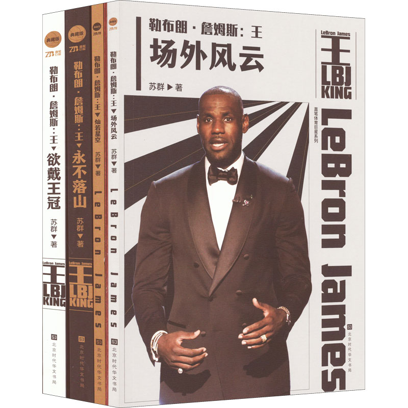 勒布朗·詹姆斯:王 北京时代华文书局 苏群 著 体育运动(新)