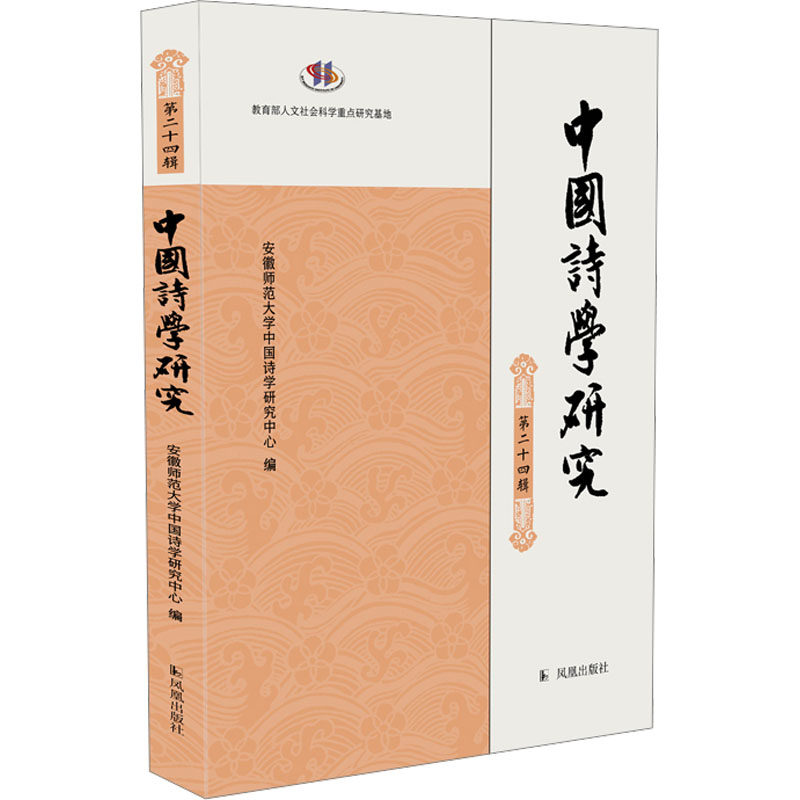 中国诗学研究(第二十四辑) 凤凰出版社 安徽师范大学中国诗学研究中心 编 中国古典诗学研究发展近期新动向