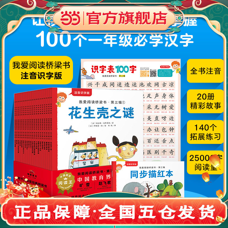 正版童书 我爱阅读桥梁书注音识字版红色系列 全20册幼小衔接及小学一年级孩子注音版桥梁书识字海报汉字描红本K