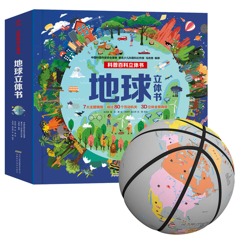 地球科普百科立体书和迈普思篮球VR地图版套装 安徽科学技术出版社等 张志胜 编等 科普百科