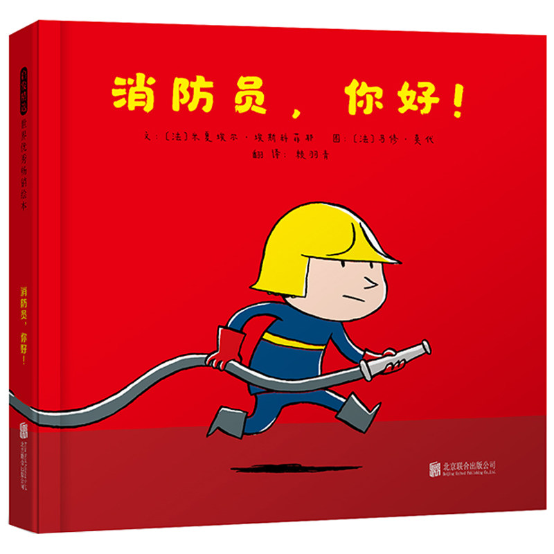 消防员你好文：〔法〕米夏埃尔?埃斯科菲耶 图：〔法〕马修?莫代北京联合出版有限公司儿童读物/童书/绘本/图画书/少儿动漫书