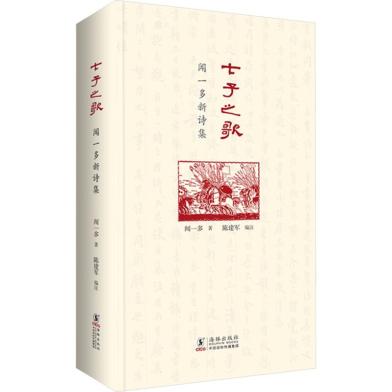 七子之歌:闻一多新诗集 海豚出版社 闻一多 著 陈建军 编注 编