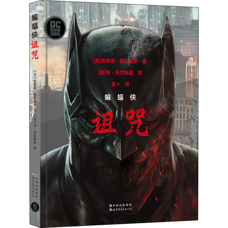 蝙蝠侠 诅咒 世界图书出版有限公司北京分公司 (美)布莱恩·阿扎瑞罗 著 鱼卜 译 (美)李·贝尔梅霍 绘 漫画书籍
