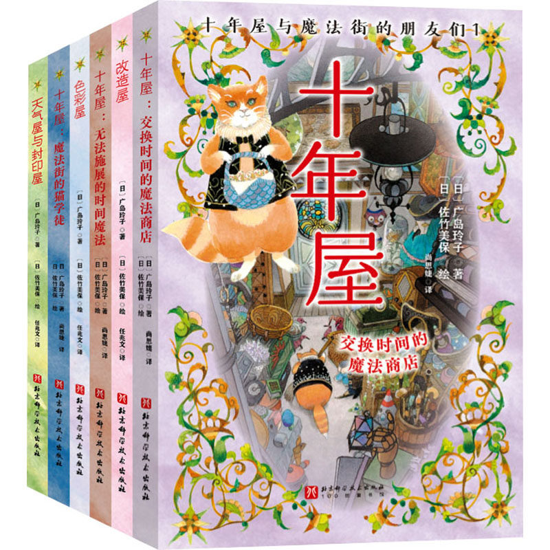 十年屋与魔法街的朋友们(1-6) 北京科学技术出版社 (日)广岛玲子 著 尚思婕 等 译 (日)佐竹美保 绘 儿童文学