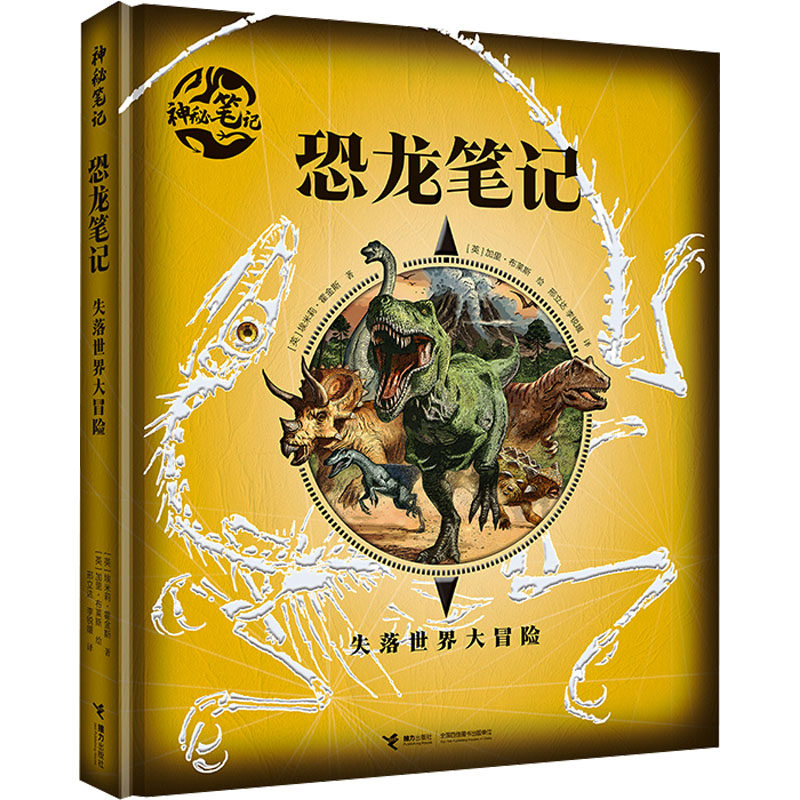 恐龙笔记:失落世界大冒险/神秘笔记 接力出版社 (英)埃米莉·霍金斯 著 邢立达,李锐媛 译 (英)韦恩·安德森 绘