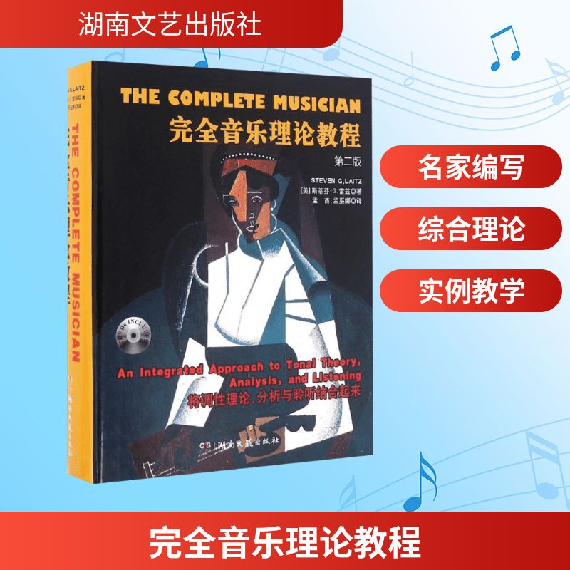 完全音乐理论教程 湖南文艺出版社 (美)斯蒂芬·G.雷兹(Steven G.Laitz) 著;孟酋,孟巫娜 译 著