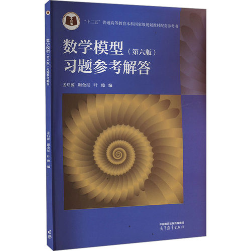 数学模型(第六版)习题参考解答姜启源,谢金星,叶俊 编高等教育出版社等成教育