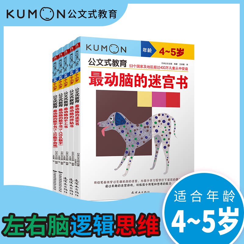公文式教育:左右脑开发逻辑思维4-5岁(套装共5册)日本公文出版 著; 书中缘 出品连环画出版社