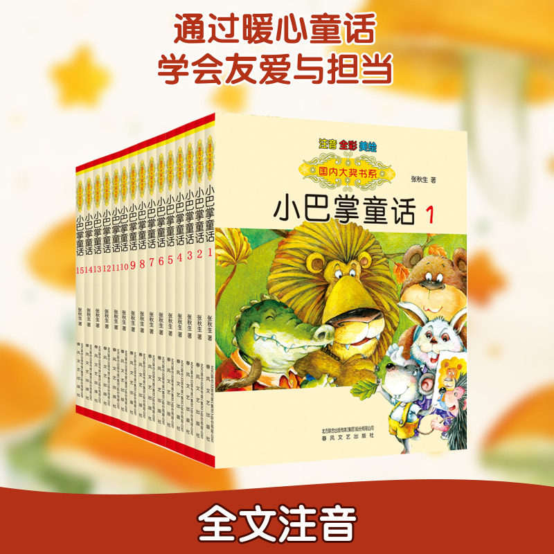 小巴掌童话(注音全彩美绘)国内大奖书系(1-15) 春风文艺出版社 张秋生 著