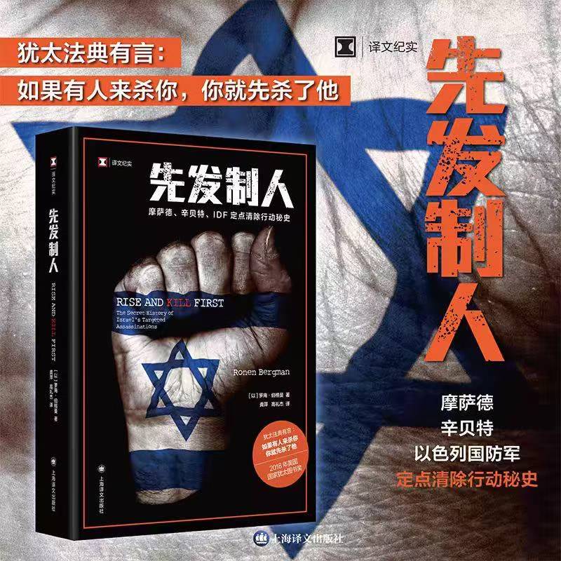 先发制人 上海译文出版社 (以)罗南·伯格曼 著 龚萍,高礼杰 译 犹太法典有言：“如果有人来杀你，你就先杀了他。”