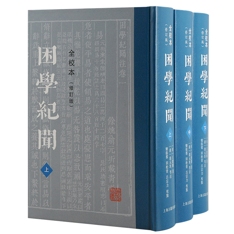 困学纪闻（全校本）（修订版）（全三册）[宋]王应麟  著 ， [清]翁元圻等  注上海古籍出版社历史/史学理论