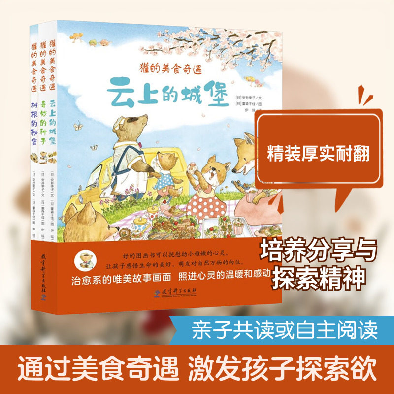 獾的美食奇遇 全3册 教育科学出版社 (日)安井季子 文;(日)重森千佳 图 著 伊瑶 译 译 儿童文学