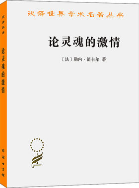 论灵魂的激情 商务印书馆 (法)勒内·笛卡尔 著 贾江鸿 译 本书为近代法国哲学之父对于身心问题的思考。 外国哲学