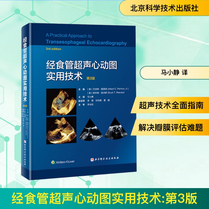 经食管超声心动图实用技术 第3版 北京科学技术出版社 (美)艾伯特·佩里诺,(美)斯科特·里夫斯 编 马小静 译