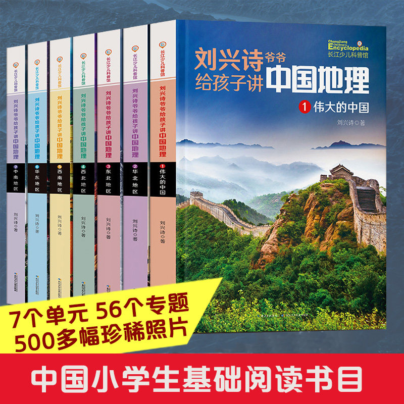 正版童书 刘兴诗爷爷给孩子讲中国地理 1-7 全7册 8-10-12岁儿童地理科普百科大全书中小学生课外书读物世界地理百科启蒙书K