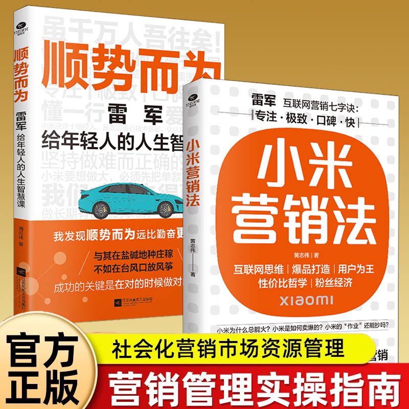 小米营销法+顺势而为(套装2册)雷军给年轻人的人生智慧课黄志伟 周云炜 著广东旅游出版社管理/广告营销