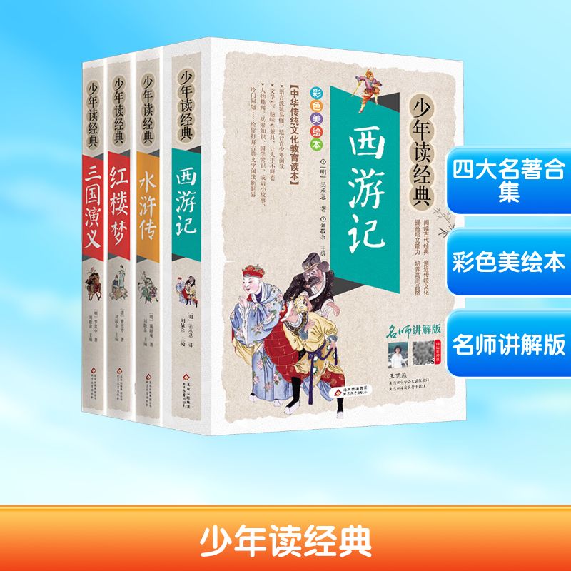 少年读经典(红楼梦+西游记+三国演义+水浒传) 彩色美绘本 名师讲解版(全4册) 北京教育出版社