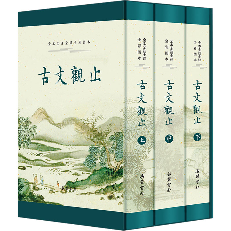 古文观止 全本全注全译全彩图本(全3册) 岳麓书社 阙勋吾,张孝美,许凌云 等 译 中国古诗词