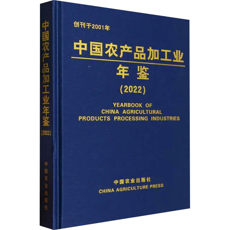 中国农产品加工业年鉴(2022) 中国农业出版社 科学技术部农村科技司 等 编 农业基础科学