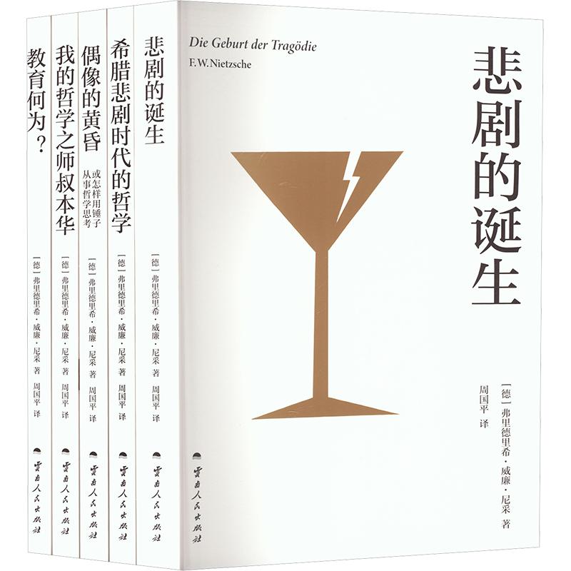周国平尼采译著(全五本) 云南人民出版社 (德)弗里德里希·威廉·尼采 著 著 周国平 译 译 外国哲学