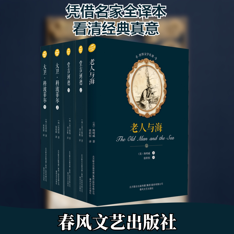 老人与海+堂吉诃德+大卫·科波菲尔(高中)(全5册) 春风文艺出版社