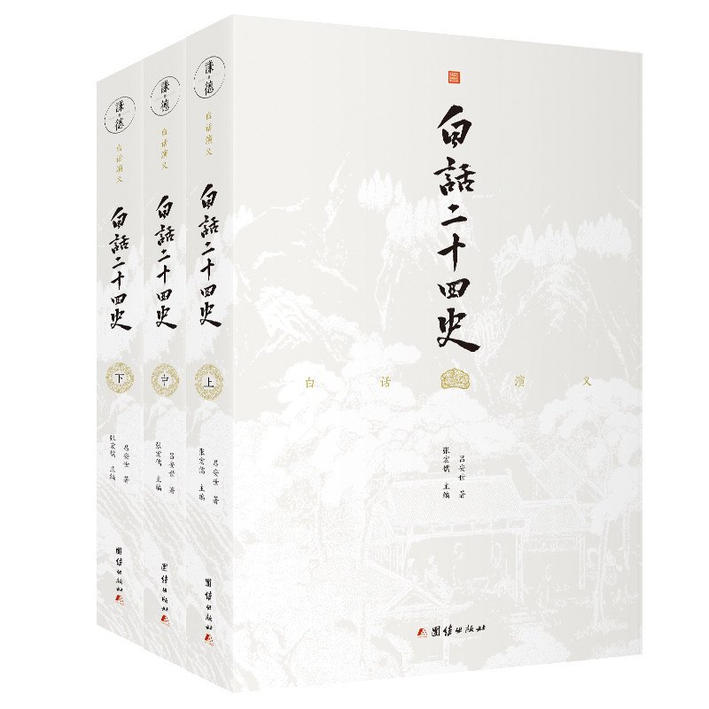 白话二十四史（全三册）（谦德国学文库系列） 张宏儒 主编 团结出版社 正版书籍 k