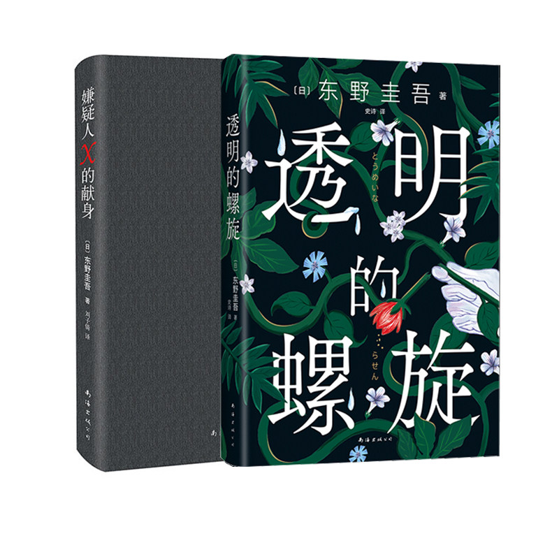 透明的螺旋+嫌疑人X的献身 其他等 (日)东野圭吾 著 (日)东野圭吾 编 史诗 译等 侦探推理/恐怖惊悚小说