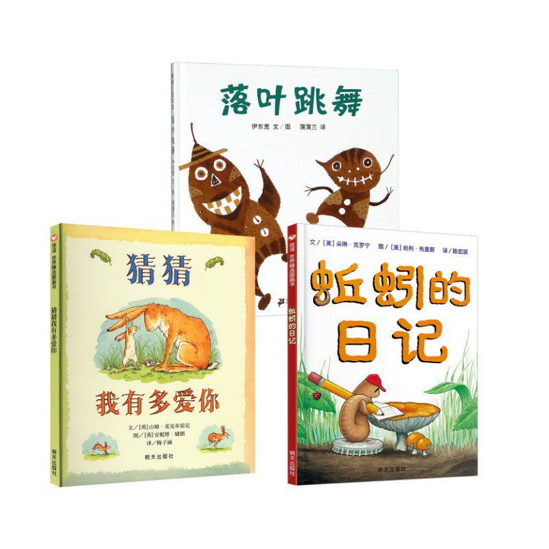 成长烦恼 故事里有答案 全3册:蚯蚓的日记 落叶跳舞 猜猜我有多爱你 二十一世纪出版社等 伊东宽 著 蒲蒲兰 译等