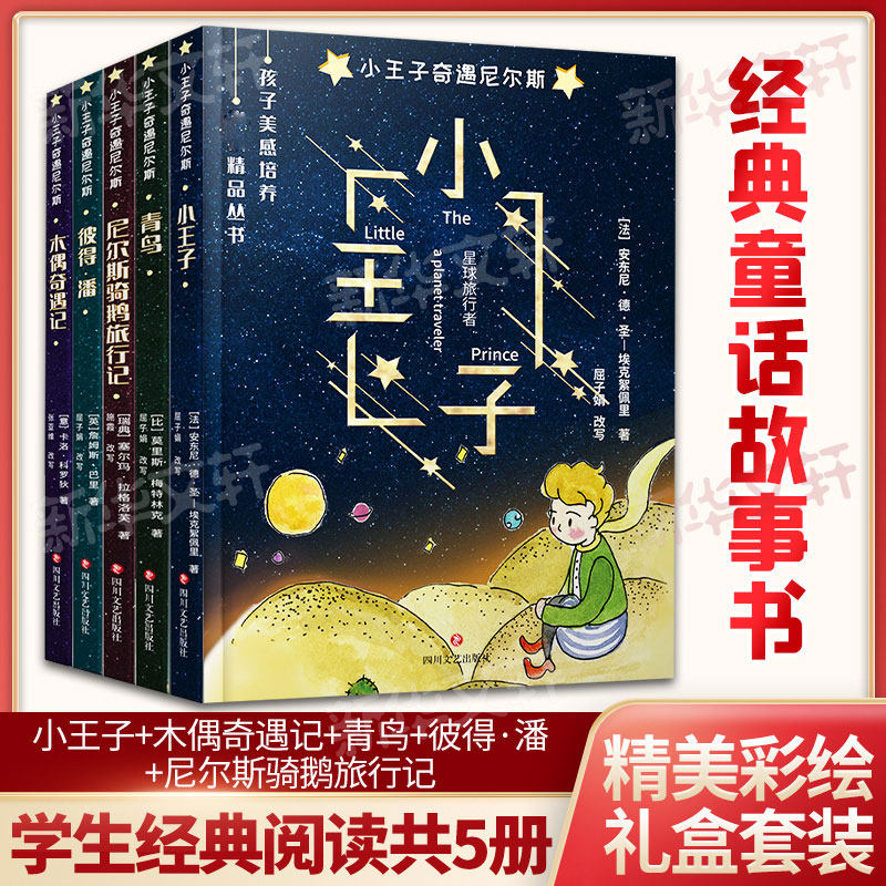 小王子奇遇尼尔斯:小王子+木偶奇遇记+青鸟+彼得·潘+尼尔斯骑鹅旅行记(套装共5册) 四川文艺出版社