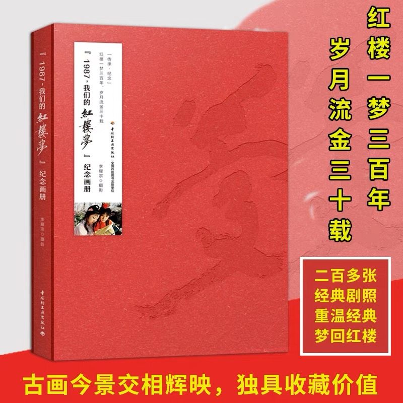 1987我们的红楼梦纪念画册精装大本 李耀宗 87版电视《红楼梦》摄像三十年珍藏 80%的红楼梦剧照首次公开K