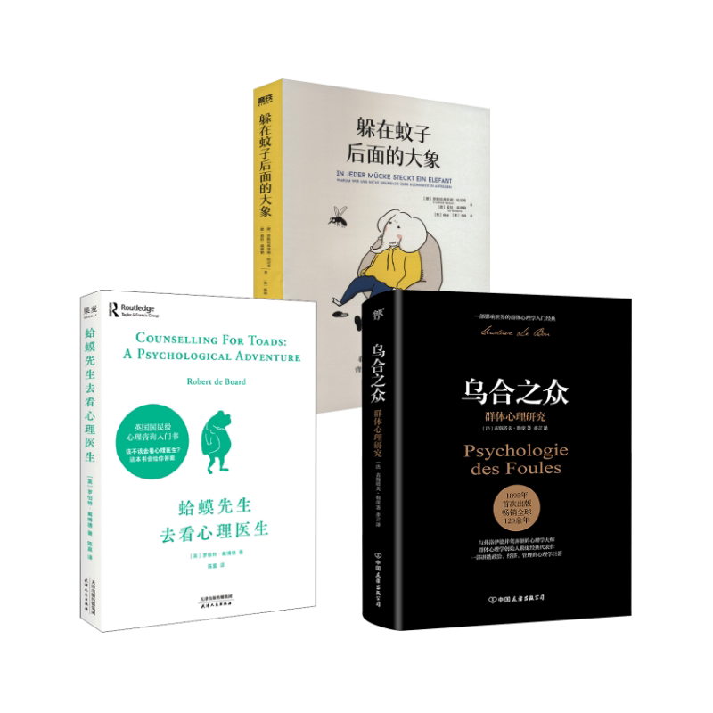 乌合之众+蛤蟆先生去看心理医生+躲在蚊子后面的大象 中国友谊出版公司等