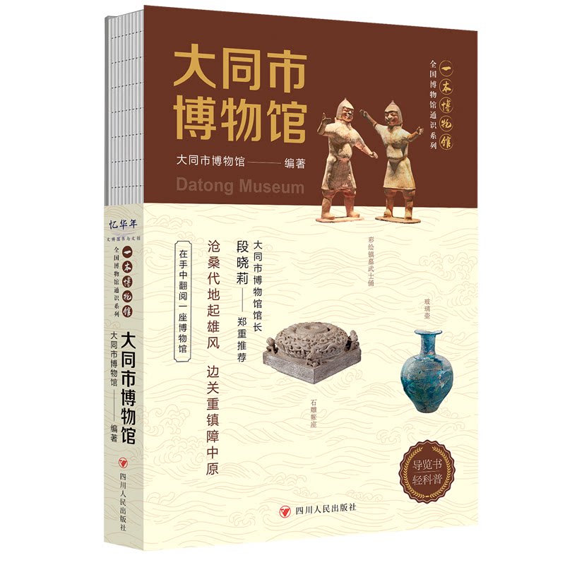 全国博物馆通识系列·一本博物馆：大同市博物馆大同市博物馆四川人民出版社历史/中国史/中国通史
