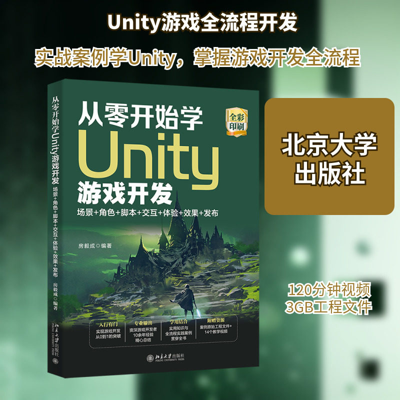 从零开始学Unity游戏开发 场景+角色+脚本+交互+体验+效果+发布 北京大学出版社 房毅成 编
