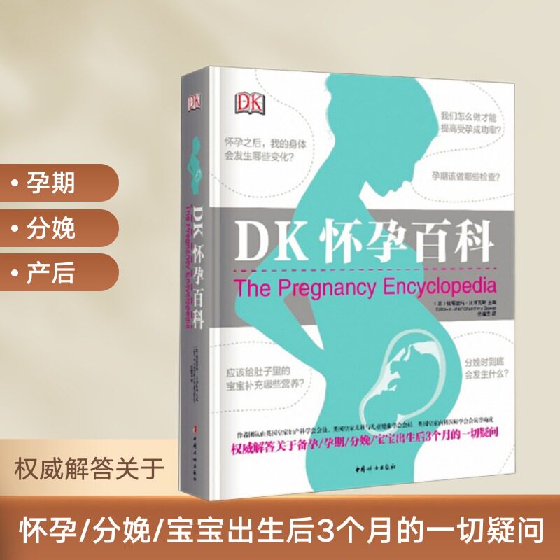 DK怀孕百科 孕期书籍大全 精装大本 权威解答关于怀孕/分娩K