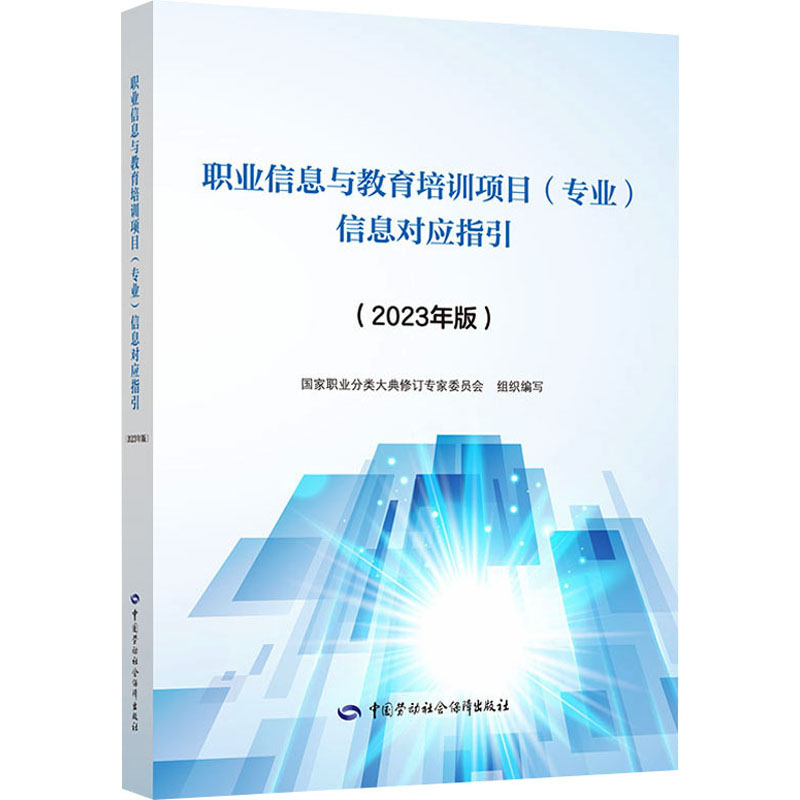 职业信息与教育培训项目(专业)信息对应指引(2023年版) 中国劳动社会保障出版社 国家职业分类大典修订专家委员会 编
