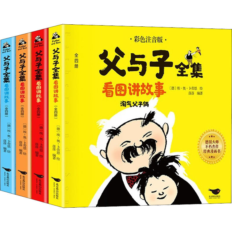 父与子全集看图讲故事 彩色注音版(全4册) 北京燕山出版社 (德)埃·奥·卜劳恩 著 落落 编 儿童文学