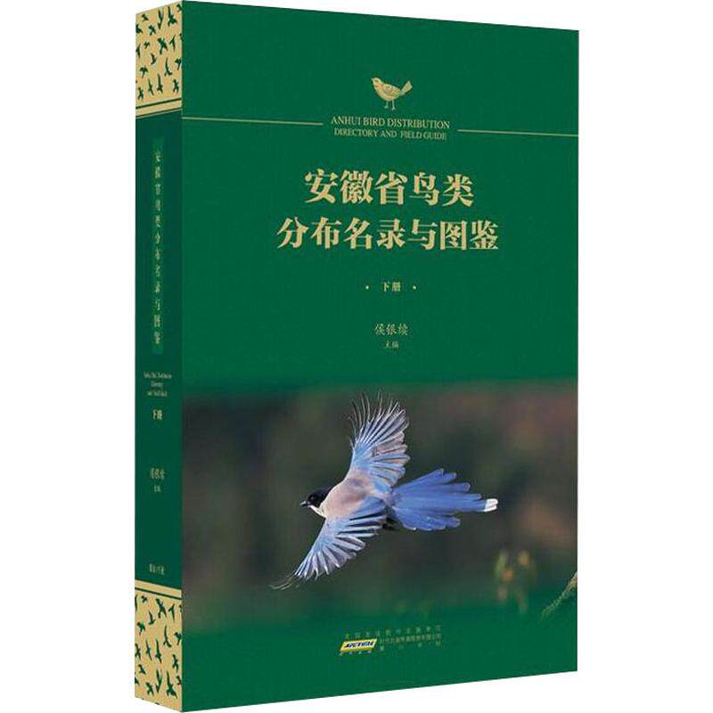 安徽省鸟类分布名录与图鉴（全2册） 黄山书社 侯银续 编 生命科学/生物学