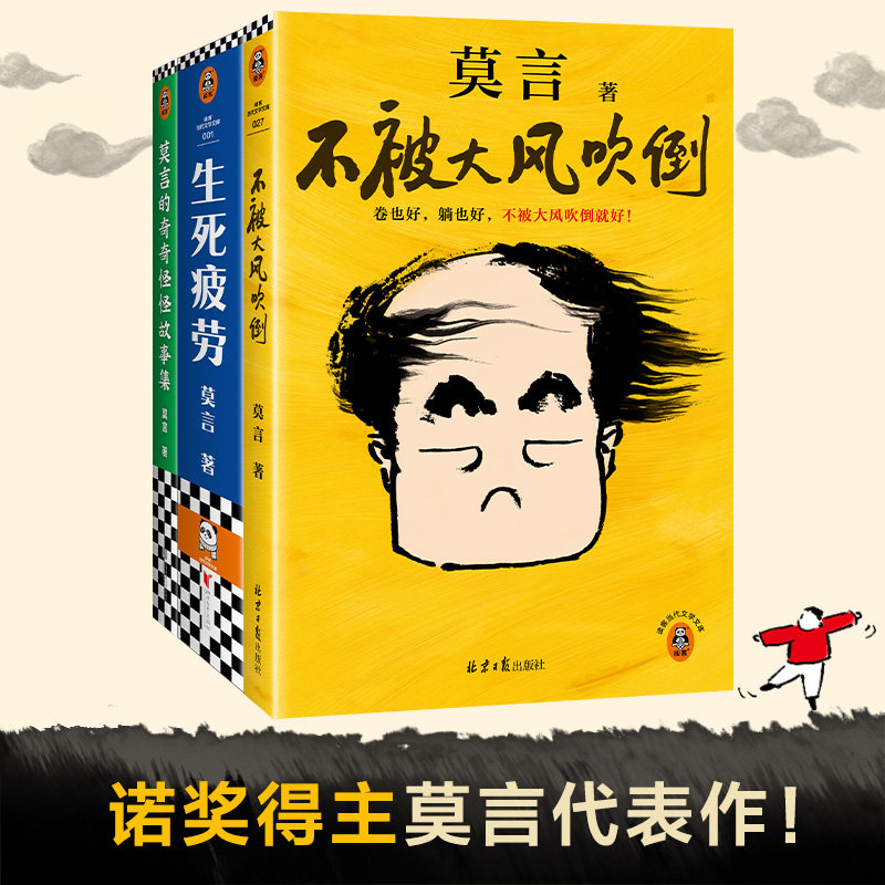 莫言作品套装:不被大风吹倒+生死疲劳+莫言的奇奇怪怪故事集(共三册)X