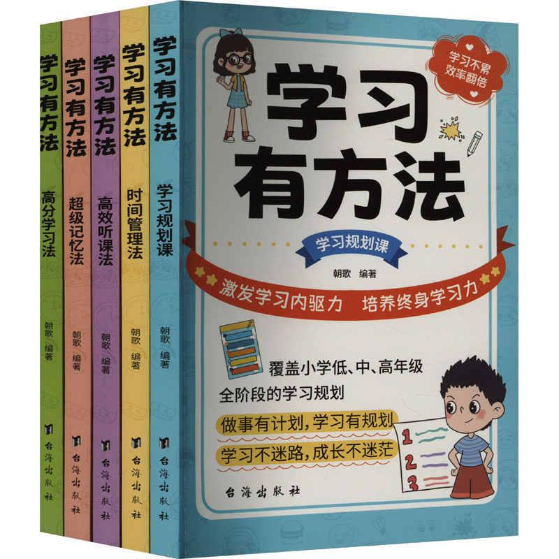 学习有方法.超级记忆法(全五册) 台海出版社 朝歌 编 中学教辅