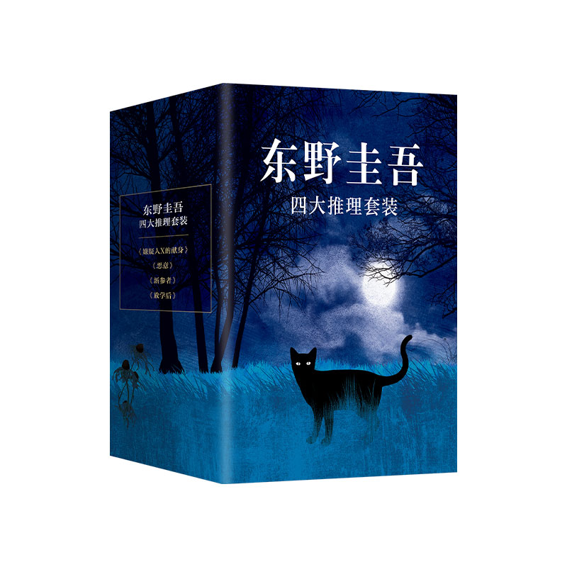 东野圭吾四大推理套装（2025版） 南海出版公司 (日)东野圭吾 著 著 崔健 译 译