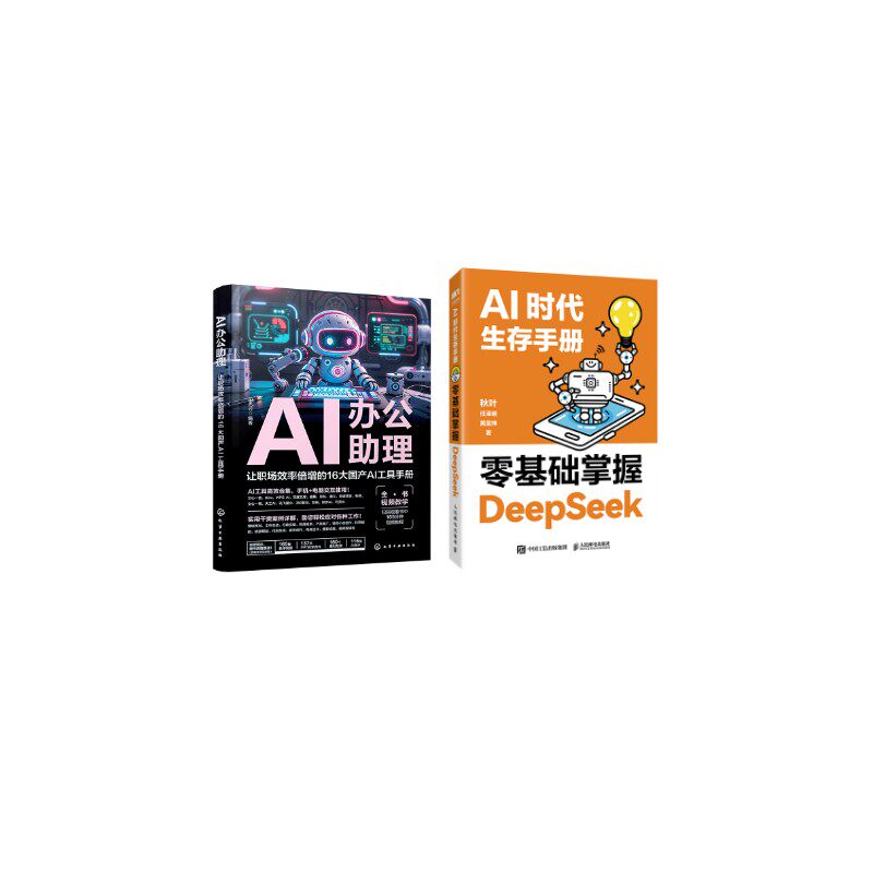 (2册)AI时代生存手册:零基础掌握DeepSeek+AI办公助理 让职场效率倍增的16大国产AI工具手册