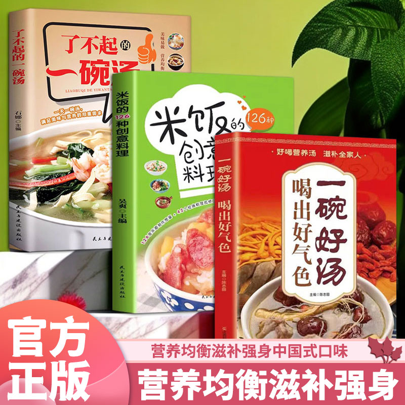 营养均衡滋补强身（3册）了不起的一碗汤 + 米饭的126种创意料理 + 一碗好汤喝出好气色石娜民主与建设出版社饮食营养 食疗