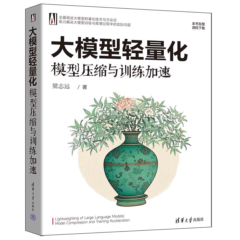 大模型轻量化:模型压缩与训练加速梁志远清华大学出版社计算机/网络/计算机控制与工智能