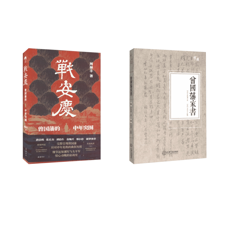 战安庆+曾国藩家书 岳麓书社等 周禄丰 著等 中国通史