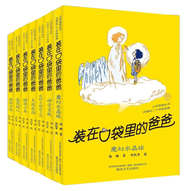 装在口袋里的爸爸15-21 春风文艺出版社 杨鹏 著 迪士尼签约作家杨鹏畅销百万的作品。 儿童文学