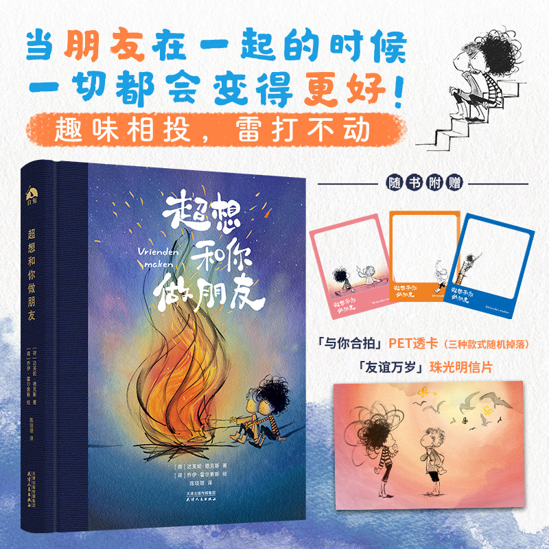 超想和你做朋友 对友谊的神诠释 友情至上的戳心窝子礼物 漫画绘本 一个关于寻找和创造的故事正版K