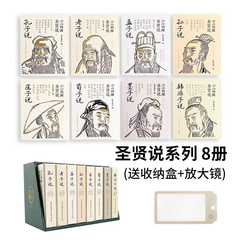 小小书库 圣贤说(全8册) 江苏凤凰电子音像出版社 纸贵满堂 编 中国哲学